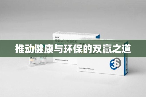 北京推动健康与环保的双赢之道