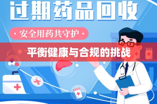 北京平衡健康与合规的挑战