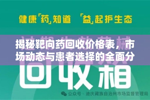 北京揭秘靶向药回收价格表，市场动态与患者选择的全面分析