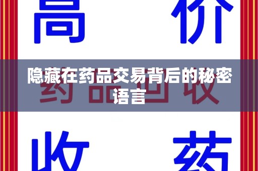 北京隐藏在药品交易背后的秘密语言