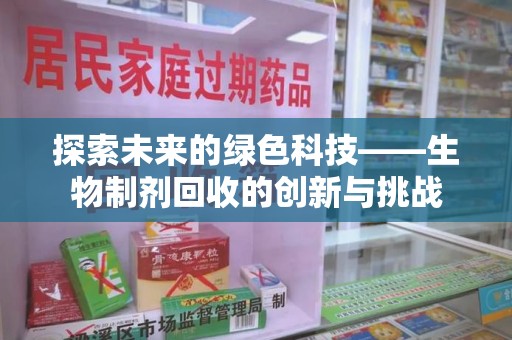 北京探索未来的绿色科技——生物制剂回收的创新与挑战