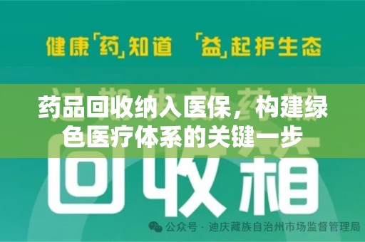 北京药品回收纳入医保，构建绿色医疗体系的关键一步