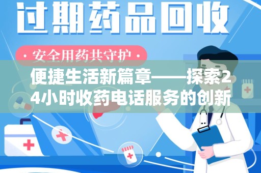 北京便捷生活新篇章——探索24小时收药电话服务的创新与价值