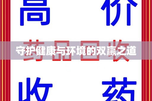 北京守护健康与环境的双赢之道