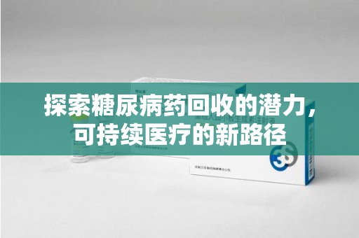 北京探索糖尿病药回收的潜力，可持续医疗的新路径