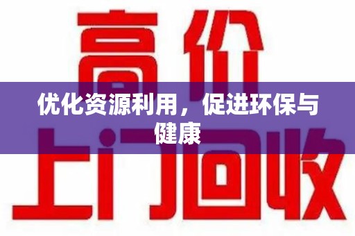 北京优化资源利用，促进环保与健康