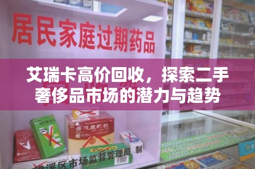 北京艾瑞卡高价回收，探索二手奢侈品市场的潜力与趋势
