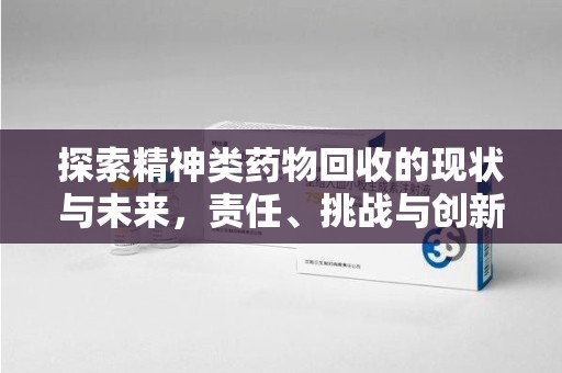 北京探索精神类药物回收的现状与未来，责任、挑战与创新