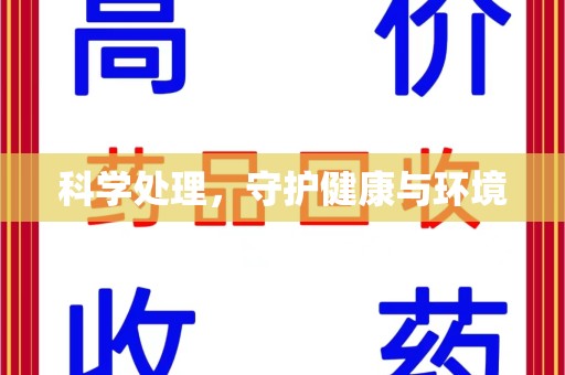 北京科学处理，守护健康与环境