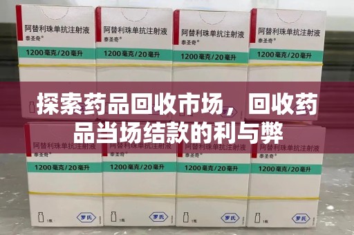 北京探索药品回收市场，回收药品当场结款的利与弊