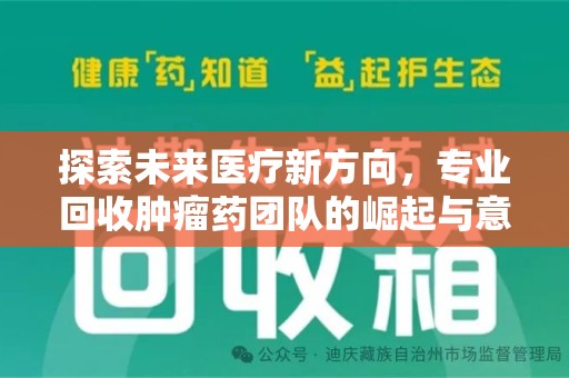 北京探索未来医疗新方向，专业回收肿瘤药团队的崛起与意义