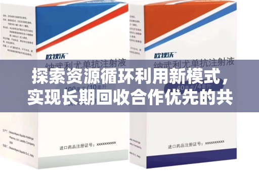 北京探索资源循环利用新模式，实现长期回收合作优先的共赢之道