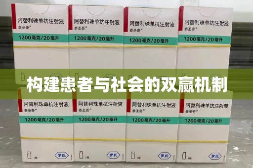 北京构建患者与社会的双赢机制