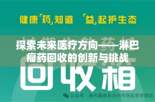 北京探索未来医疗方向——淋巴瘤药回收的创新与挑战