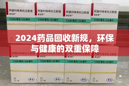 北京2024药品回收新规，环保与健康的双重保障