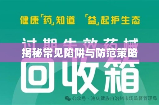 北京揭秘常见陷阱与防范策略