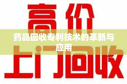 北京药品回收专利技术的革新与应用