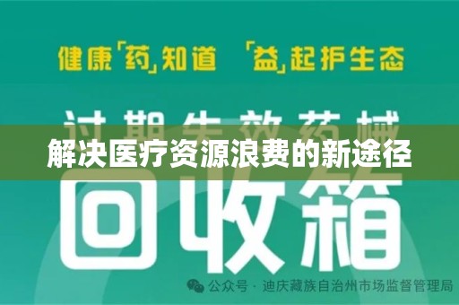 北京解决医疗资源浪费的新途径