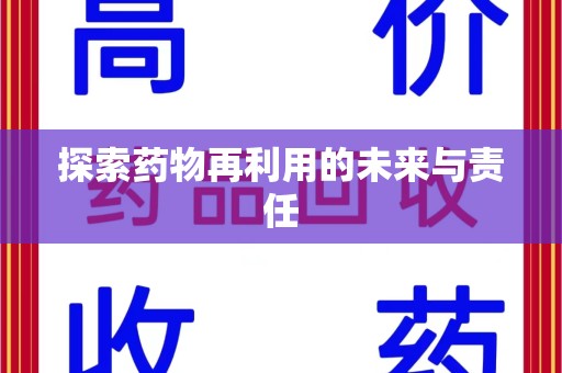 北京探索药物再利用的未来与责任