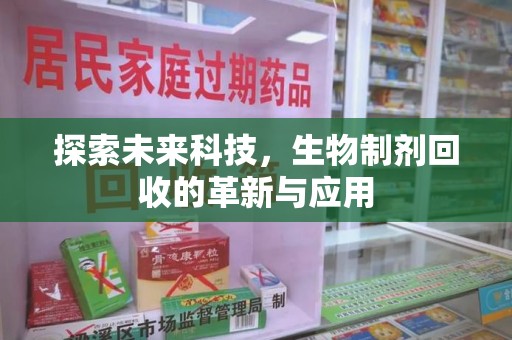 北京探索未来科技，生物制剂回收的革新与应用
