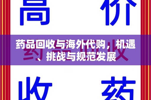 北京药品回收与海外代购，机遇、挑战与规范发展