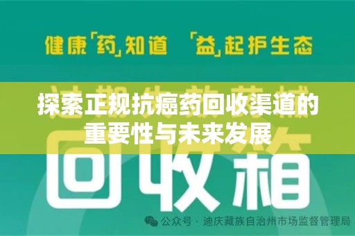 北京探索正规抗癌药回收渠道的重要性与未来发展