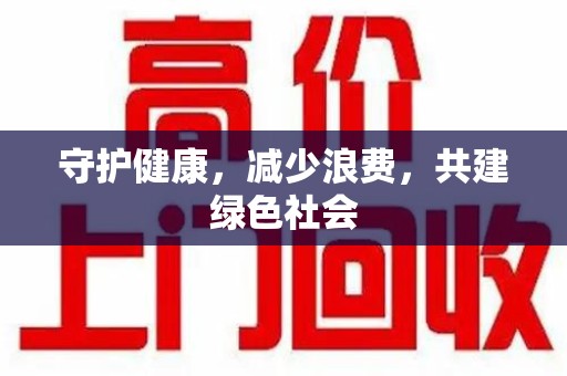 北京守护健康，减少浪费，共建绿色社会