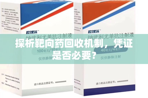 北京探析靶向药回收机制，凭证是否必要？