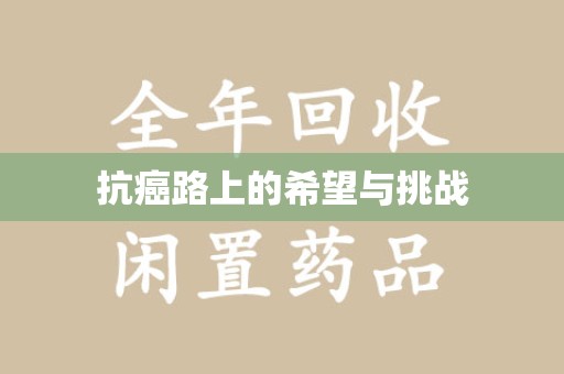 北京抗癌路上的希望与挑战