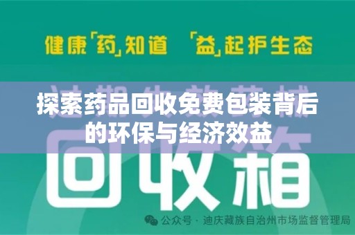 北京探索药品回收免费包装背后的环保与经济效益