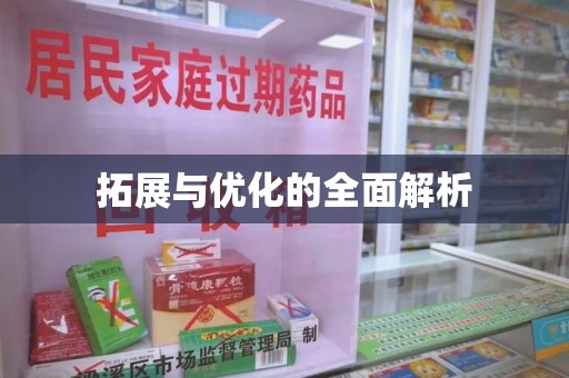 北京拓展与优化的全面解析