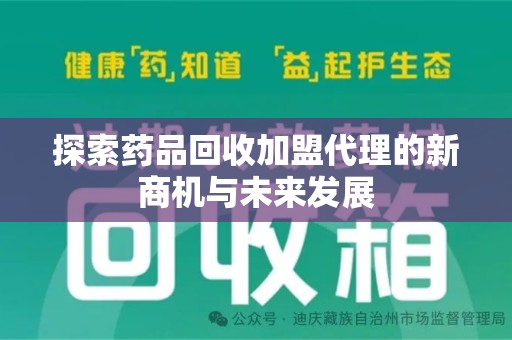 北京探索药品回收加盟代理的新商机与未来发展