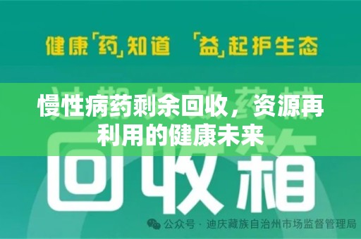北京慢性病药剩余回收，资源再利用的健康未来