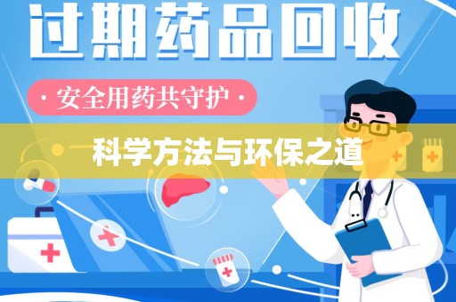 北京科学方法与环保之道