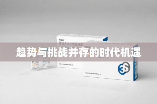 北京趋势与挑战并存的时代机遇