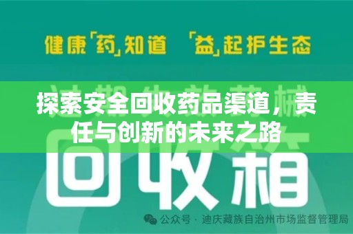 北京探索安全回收药品渠道，责任与创新的未来之路