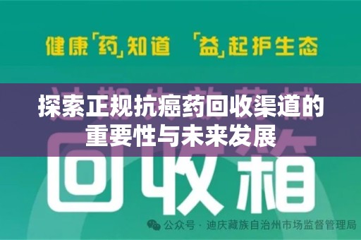 北京探索正规抗癌药回收渠道的重要性与未来发展