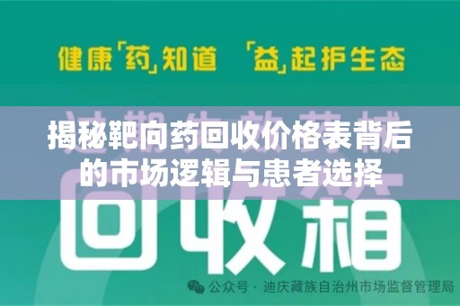 北京揭秘靶向药回收价格表背后的市场逻辑与患者选择
