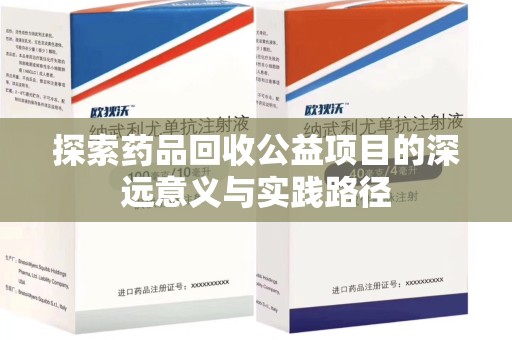 北京探索药品回收公益项目的深远意义与实践路径