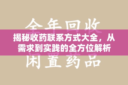 北京揭秘收药联系方式大全，从需求到实践的全方位解析