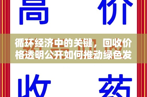 北京循环经济中的关键，回收价格透明公开如何推动绿色发展