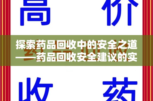北京探索药品回收中的安全之道——药品回收安全建议的实践与思考