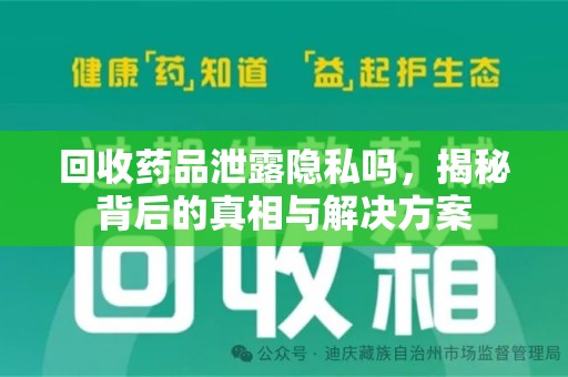 北京回收药品泄露隐私吗，揭秘背后的真相与解决方案