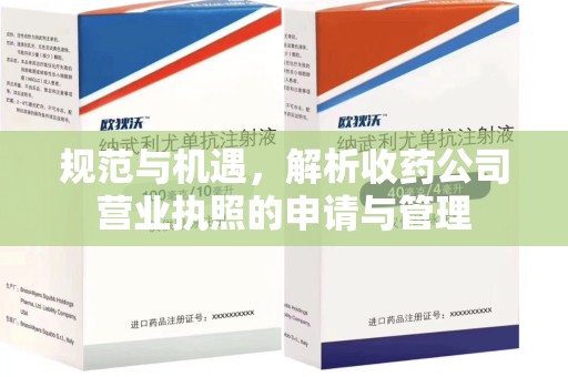 北京规范与机遇，解析收药公司营业执照的申请与管理