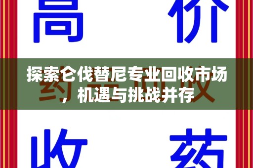 北京探索仑伐替尼专业回收市场，机遇与挑战并存