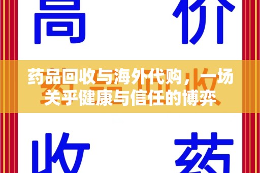 北京药品回收与海外代购，一场关乎健康与信任的博弈