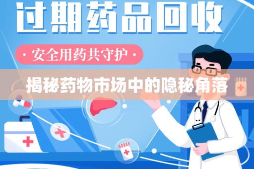 北京揭秘药物市场中的隐秘角落