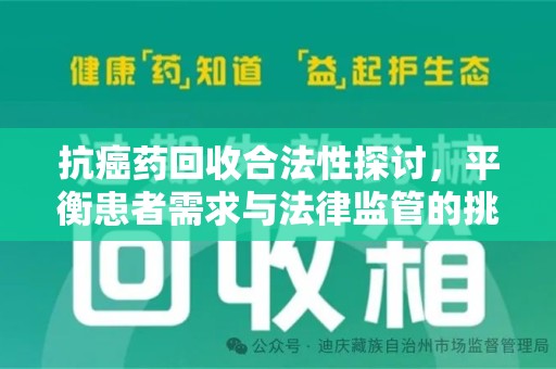 北京抗癌药回收合法性探讨，平衡患者需求与法律监管的挑战