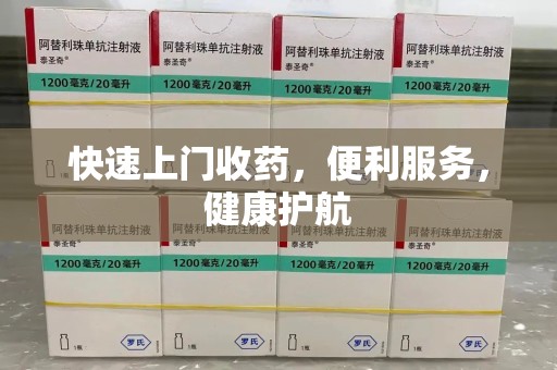 北京快速上门收药，便利服务，健康护航