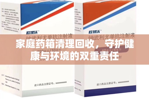 北京家庭药箱清理回收，守护健康与环境的双重责任